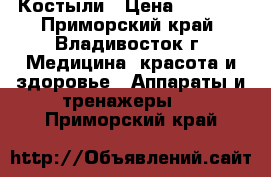 Костыли › Цена ­ 1 000 - Приморский край, Владивосток г. Медицина, красота и здоровье » Аппараты и тренажеры   . Приморский край